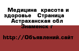  Медицина, красота и здоровье - Страница 4 . Астраханская обл.,Знаменск г.